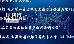 IM Token 是一款流行的数字货币钱包，主要用于存