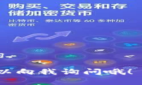 设置tokenim地址的步骤可以根据具体的应用和平台有所不同，通常来说，涉及到区块链或加密货币的token地址设置，您可以按照以下几个步骤进行操作：

一、了解Tokenim地址
Tokenim地址是用于接收和发送加密货币的地址，每种加密货币都有唯一的地址格式。这些地址通常由字母和数字组成，用户需要确保在发送资金时地址是正确的，因为一旦发送，资金将无法找回。

二、选择合适的钱包或平台
在设置tokenim地址之前，您需要选择一个适合您需求的钱包或交易平台。常见的选择包括硬件钱包、软件钱包以及加密交易所。比如，使用MetaMask、trust wallet等是比较流行的选择。

每种钱包或平台的操作界面和方法可能略有不同，但基本原则相同。您可以通过官方网站或者相关的教程找到详细的设置指南。

三、创建Tokenim地址
如果您选择的是软件钱包，通常在您首次安装和注册时，系统会自动生成一个token地址给您。如果您使用的是交易所，则在注册账户后，您可以在账户信息中找到您的token地址。

li确保您完成 KYC（了解你的客户）认证，某些平台可能要求完成此步骤才能生成地址。/li

四、确认Tokenim地址
生成地址后，务必仔细确认。通常您可以通过复制地址并粘贴在记事本等地方确认其一致性。还可以使用区块链浏览器（如Etherscan）来检查地址的有效性。

五、设置Tokenim地址到您的应用或服务
如果您要将这个tokenim地址设置到某个应用或服务中，比如DeFi项目、NFT平台等，确保遵循该平台的具体要求。

li访问相关应用的设置页面，通常会有“连接钱包”或“添加地址”的选项。/li

li按照指示输入您获取的tokenim地址，并保存。/li

六、进行小额测试交易
在大额交易之前，确保先进行小额测试。这是为了验证您输入的地址是否正确，以及资金是否能顺利到账。

比如，您可以尝试发送一小部分加密货币到您的新tokenim地址，确认资金在几个区块生成之后成功到账。

总结
设置tokenim地址是一个相对简单的操作步骤，只要您遵循上述步骤并保持谨慎，确保地址的准确性，就可以顺利完成设置。记住，无论何时进行加密货币交易，安全第一！

ul
li切勿分享您的私钥或助记词。/li
li选择可靠的交易平台和钱包，保持警惕以防诈骗。/li
/ul

希望这些信息能够帮助您顺利设置自己的tokenim地址！如果还有其他疑问，欢迎随时咨询。

通过这些步骤，您应该可以顺利地设置和管理您的tokenim地址。如果有任何疑问，随时可以向我询问哦！