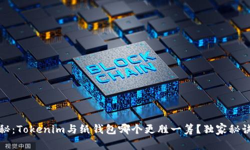 专家揭秘：Tokenim与纸钱包哪个更胜一筹？独家秘诀告诉你