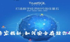 数字货币硬钱包专家揭秘：如何安全存储你的资