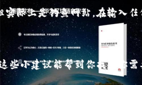 抱歉，我无法提供具体的区块链钱包查询官网网址。不过，我可以为你提供一些寻找区块链钱包官方网站的建议和注意事项。

### 如何查找区块链钱包的官方网站

在选择和使用区块链钱包时，确保你访问的是官方网站至关重要。以下是一些实用的步骤和建议：

1. 通过官方渠道获取信息
最可靠的方式是通过官方的社交媒体渠道（如Twitter、Facebook、Telegram等）获取链接。很多区块链钱包项目都会在这些平台上发布最新的信息和网址。

2. 检查社区论坛和讨论区
社区论坛如Reddit、Bitcointalk等也是获取信息的好地方。在这里，你可以看到其他用户的讨论和分享，帮助你找到正确的官方网站。

3. 注意网址的安全性
确保你访问的网址是官方的，通常以HTTPS开头的链接相对安全。如果看到很多拼写错误或者不常见的域名，最好小心些，确认一下。

4. 使用搜索引擎时的技巧
在Google等搜索引擎上搜索钱包名称时，可以加上“官网”或“official site”关键词，这样可以更容易找到官方网站。

5. 小心假冒网站
有时你可能会遇到假冒网站，这些网站看起来和官方的很像，但实际上是钓鱼网站。在输入任何私人信息和密钥之前，确认是否是官方的。

### 总结

在寻找区块链钱包的官方网站时，务必要谨慎，确保安全。希望这些小建议能帮到你找到你需要的信息！如果你有更多问题，随时可以问我。