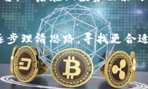 如果Tokenim公司关门了，作为用户或投资者，你可能会感到困惑和不安。下面是一些应对这种情况的建议和步骤。

1. 了解公司关闭的原因
首先，试着了解Tokenim关闭的原因。这可能涉及到财务问题、市场竞争、管理层问题等。你可以通过浏览公司的官方网站、社交媒体，或者相关的新闻报道来获取信息。如果公司尚未发布正式声明，关注行业内的讨论也是一个好选择。

2. 查看你的账户情况
如果Tokenim涉及到用户账户及资金交易，尽快登录你的账户查看情况，确保你的资金安全。记得查看是否有关于账户关闭的通知或资金提取的步骤。对于涉及到的资产，一定要注意任何可能的冻结或限制。

3. 保留相关记录
无论是交易记录、账户详情还是相关的电子邮件，都要好好保存。万一后期需要追讨损失或投诉，完整的记录将会帮助你更有力地维护自己的权益。

4. 寻求法律帮助
如果你在Tokenim投资了相当的金额，或者涉及到较大的资产，考虑咨询专业的法律人士。法律专家能够提供你更多关于权益的保护及潜在的行动建议。

5. 加入用户社区
很多时候，用户之间的信息交流可以带来很大的帮助。寻找当地或在线的用户论坛，看看其他用户的应对措施。共同讨论有助于你获得更多的解决方案，也能在某种程度上减轻焦虑情绪。

6. 评估未来的投资策略
这可能是一个反思自己投资策略的好机会。仔细评估Tokenim给你带来的经验教训，分析其他类似的平台。以后在做投资决策时，考虑是否需要更小心选择，或者增加多样化投资，降低风险。

7. 不要慌张，保持冷静
最后，保持冷静是非常重要的。关门的公司并不是世界末日，许多企业都曾面临困境。给自己一些时间，逐步理清思路，寻找更合适的应对措施。

总之，如果Tokenim公司关门了，不必惊慌。通过以上步骤，希望能帮助你更好地应对这种情况。