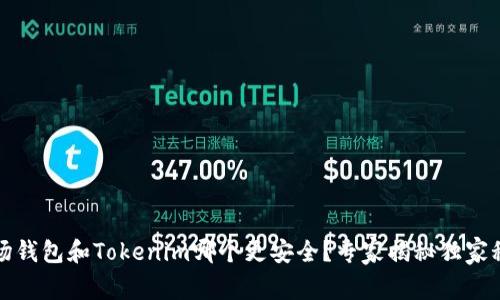 波场钱包和Tokenim哪个更安全？专家揭秘独家秘诀