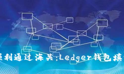 专家教你如何顺利通过海关：Ledger钱包填海关的独家秘诀