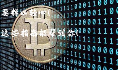 要在Tokenim上添加一种新的货币，通常需要遵循一系列步骤。尽管Tokenim的具体界面和操作可能会有所变化，但以下是一个通用指南，帮助你完成这一过程。

1. 注册和登录Tokenim账户
首先，如果你还没有Tokenim的账户，那么你需要先访问Tokenim网站并进行注册。一般来说，注册过程非常简单，填写必要的信息并确认你的邮箱即可。注册完成后，使用你的账号和密码登录。

2. 访问资产管理页面
在你成功登录后，寻找资产管理或钱包管理的选项。这个页面通常会列出你当前持有的所有货币和资产。你可能会看到一个“添加资产”或“添加货币”的按钮，点击它进入下一步。

3. 选择添加货币的方式
在添加货币的界面，Tokenim可能会给出几种选项，比如输入货币的代码（例如：BTC代表比特币），或者从一个下拉菜单中选择。确保你选择的货币是支持的，并且已经在市场上流通。

4. 输入货币的信息
通常情况下，你需要输入一些关于所添加货币的基本信息，比如名称、符号、合约地址（如果是基于区块链的代币），以及其他相关的详细信息。确保所有的信息都是准确的，以免出现错误。说真的，这一步非常重要，不然你可能添加的是错误的资产。

5. 确认添加
输入完所有信息后，你需要仔细检查一遍，确保没有任何错误。当你确认无误后，点击“添加”或“确认”按钮。系统将会处理你的请求，可能会需要几秒钟到几分钟的时间。

6. 查看添加结果
添加完成后，你应该能够在资产管理页面看到你新添加的货币。如果没有看到，可能需要刷新页面或者稍等片刻。确保你能随时跟踪你的资产变化。

7. 交易和管理你的货币
添加货币后，你可以开始进行交易或者管理该货币。你可以选择买入、卖出，或者进行转账等操作。保持关注市场动态，这样你才能在适当的时机做出明智的决策。

8. 注意安全性
最后，记得保护好你的账户安全，比如定期更换密码，启用双重认证等。说真的，安全性在这方面非常重要，不要掉以轻心！

总结而言，添加货币到Tokenim的过程虽然简单，但每一步都需要仔细操作，以确保信息的准确和安全。希望这些指南能帮到你！

如果还有其他疑问或具体的操作细节想要了解，欢迎随时询问！