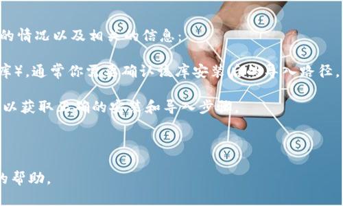 看起来你提到的是“tokenim导入路径”，不过我需要更多的信息来提供具体的帮助。以下是几种可能的情况以及相关的信息：

1. **软件或库的导入路径**：如果你是在开发环境中使用 Tokenim （例如，用于加密或数据处理的库），通常你需要确认该库安装后的导入路径，可能需要在项目的依赖项中进行设置。在 Python 中，使用类似 `import tokenim` 的语句来导入。

2. **编程环境**：如果是在特定的编程语言中导入 Tokenim，可能需要查看其文档或 GitHub 页面以获取正确的安装和导入步骤。

3. **环境变量**：在某些情况下，可能需要设置环境变量，以便代码能够找到 Tokenim 的安装路径。

请提供更多的背景信息（比如，你是在进行什么项目，使用的编程语言等），我会尽力为你提供更具体的帮助。