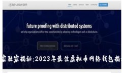 专家独家揭秘：2023年最佳虚拟币网络钱包揭秘！