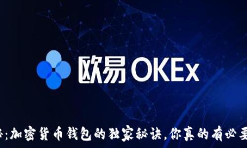   
专家揭秘：加密货币钱包的独家秘诀，你真的有必要拥有吗？