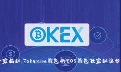 专家揭秘：Tokenim钱包的EOS钱包独家秘诀分析