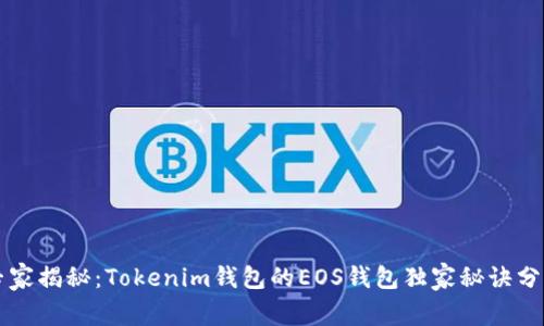 专家揭秘：Tokenim钱包的EOS钱包独家秘诀分析
