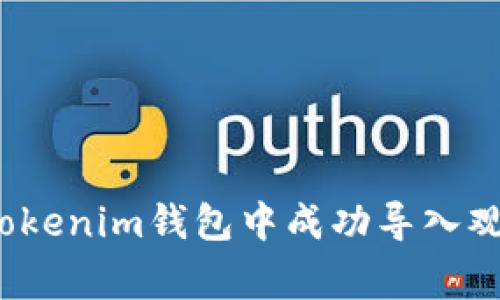 专家揭秘：如何在Tokenim钱包中成功导入观察钱包的独家秘诀