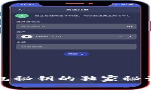 专家揭秘：加密货币钱包秘钥的独家秘诀，让你的资产安全无忧