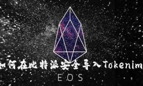 专家揭秘：如何在比特派安全导入Tokenim的独家秘诀