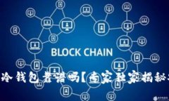 Tokenim冷钱包靠谱吗？专家独家揭秘安全秘诀