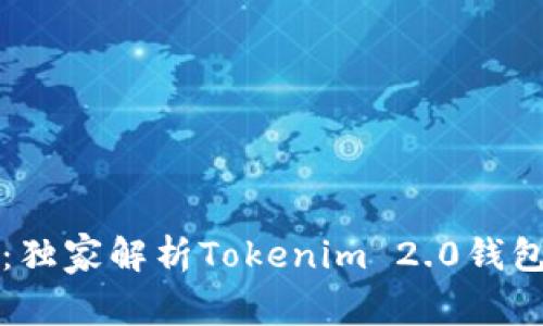 专家揭秘：独家解析Tokenim 2.0钱包使用秘诀
