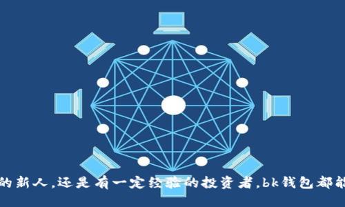 ## bk钱包是什么钱包？

bk钱包是一种数字资产管理工具，主要用于存储和管理各类加密货币及数字资产。随着区块链技术的发展和加密货币的普及，越来越多的人开始关注如何安全、方便地管理他们的数字资产。在这个背景下，bk钱包应运而生，成为了用户进行加密货币交易和投资的重要工具。

### 什么是bk钱包？

bk钱包是一款专注于安全性与用户体验的数字钱包，允许用户存储、发送和接收比特币、以太坊以及其他种类的数字货币。该钱包提供多种安全措施，比如加密技术和多重认证，以保障用户的资产安全。此外，bk钱包的用户界面友好，易于操作，适合新手及经验丰富的投资者。

### bk钱包的功能

1. 安全性

安全性是任何数字钱包的核心。在bk钱包中，用户的私钥会被保存在本地设备上，而不是服务器上。这意味着即使bk钱包的服务器遭到攻击，黑客也无法轻易获取用户的资产。此外，bk钱包还支持两步验证功能，为用户提供额外的保护。

2. 多种加密货币支持

bk钱包不仅支持比特币，还支持多种其他加密货币，如以太坊、瑞波币和莱特币等。这使得用户可以在一个平台上管理多种不同的数字资产，而不需要使用多个钱包。

3. 用户友好的界面

bk钱包的设计考虑到了用户体验，其直观的操作界面使得无论是新手还是专业投资者都能轻松使用。用户可以快速查看账户余额、交易历史，进行转账等操作，无需复杂的流程。

### bk钱包的使用方法

1. 注册与下载

使用bk钱包的第一步是下载它的应用程序。用户可以在官方网站或各大应用商店找到。下载后，用户需要进行账号注册。注册过程中需提供邮箱地址和设置密码。

2. 储存资产

注册完成后，用户可以将他们的加密货币转入bk钱包中。每种加密货币都有对应的接收地址。用户可以通过扫描二维码或手动输入地址来进行转账。

3. 进行交易

在bk钱包中，用户可以方便地进行加密货币的转账和交易。只需输入接收方的地址和转账的金额，就可以完成操作。值得注意的是，用户在发送加密货币时需仔细核实信息，以避免误转。

### bk钱包的优缺点

优点

首先，bk钱包的安全性非常高，能有效保护用户的资产。其次，它支持多种加密货币，简化了用户的资产管理流程。此外，用户友好的界面设计也降低了新手的使用门槛，大家都能快速上手。

缺点

然而，bk钱包也有一些不足之处。例如，由于它是一款软件钱包，相较于硬件钱包，安全性可能略有不足。此外，用户在使用时需定期备份以防数据丢失。

### bk钱包的社区与客服支持

用户社区

bk钱包拥有活跃的用户社区，用户可以在论坛或社交媒体上与其他用户交流经验，寻求帮助。这为新用户提供了一个良好的学习平台。

客服支持

对于遇到任何问题的用户，bk钱包提供了客服支持。用户可以通过电子邮件或在线咨询与客服团队联系，以获得及时帮助。

### 小贴士：如何安全使用bk钱包？

1. **定期备份**：确保定期备份钱包数据，以防数据丢失。
  
2. **使用强密码**：设置复杂的密码并定期更换，增强账户安全。

3. **启用两步验证**：务必启用两步验证，以增加额外的安全层。

4. **保持软件更新**：定期检查并更新bk钱包，以确保使用最新的安全技术。

5. **谨慎对待钓鱼链接**：在进行任何交易前，确认链接的真实性，避免钓鱼攻击。

### 结尾

总的来说，bk钱包为希望进入数字货币市场的人们提供了一个安全可靠的解决方案。无论您是刚刚接触加密货币的新人，还是有一定经验的投资者，bk钱包都能够满足您的需求。通过合理使用该工具，用户可以更好地管理自己的资产，并在数字货币的世界中畅游自如。