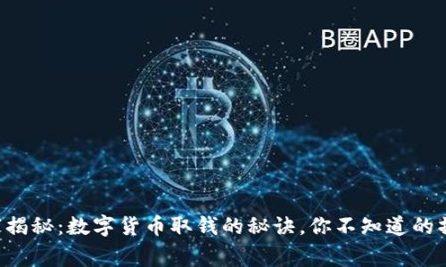 专家独家揭秘：数字货币取钱的秘诀，你不知道的操作技巧！