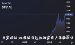专家揭秘：比特派钱包的独家用户体验秘诀