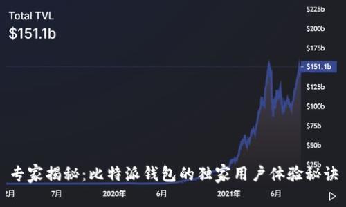 专家揭秘：比特派钱包的独家用户体验秘诀