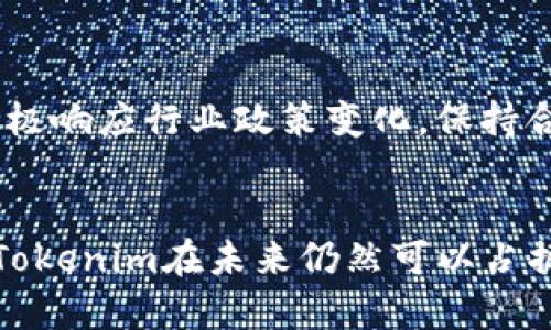 关于Tokenim的未来，首先需要对其背景、市场定位及潜在的挑战和机遇进行深入分析。以下是一些关键点：

Tokenim是什么？
Tokenim是一种基于区块链的数字资产平台，旨在帮助用户发行、管理和交易各种代币。它的出现回应了市场对数字资产管理和交易的需求，尤其是在去中心化趋势日益加重的背景下。

市场需求与趋势
近年来，区块链技术和数字资产的普及，使得代币的发行和交易变得愈加频繁。许多企业和机构开始意识到，数字资产不仅可以作为融资的工具，还能提供多样化的投资机会。因此，Tokenim作为一个平台，若能及时调整和其服务，或许能抓住这波浪潮。

Tokenim的优势
值得一提的是，Tokenim在技术架构、用户体验等方面可能具备一些优势。例如，其用户友好的界面和便捷的交易流程，有助于吸引更多非专业用户参与。
此外，Tokenim如果能够与其他区块链项目合作，形成生态圈，将有助于进一步提升其市场地位。在区块链行业，合作与联盟经常能创造更大的机会，毕竟“团结就是力量”，你说是不是？

面临的挑战
当然，Tokenim也面临不少挑战。首先，市场竞争非常激烈，许多平台纷纷推出类似的服务，用户的选择也更加多元化。其次，监管政策的不确定性也给数字资产市场带来了风险。此外，用户对安全问题的关注始终如一，Tokenim需要确保其平台的安全性，以减少用户的顾虑。

未来的发展方向
展望未来，Tokenim应该关注以下几个方面：首先，增强用户教育推广，帮助用户更好地理解区块链和代币的价值。其次，积极响应行业政策变化，保持合规运营。最后，可以考虑扩展全球市场，将服务推广到更多国家和地区，以打开更广阔的用户基础。

结语
总的来说，Tokenim是否还有未来，取决于其能否灵活应对市场变化，不断创新和提升用户体验。如果能够做到这些，相信Tokenim在未来仍然可以占据一席之地。