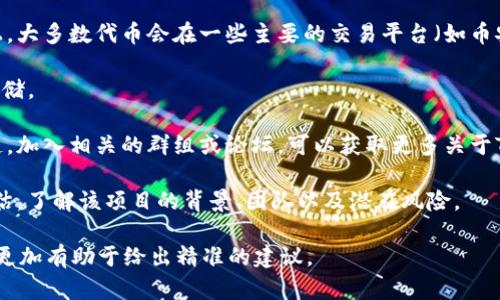 对于“Tokenim”这个名字，我并没有找到具体的信息。这可能是因为它是一个小众项目，或者是一个新的加密货币/代币。如果你在寻找有关Tokenim的购买信息，我建议你首先确认以下几点：

1. **项目的官方网站**：检查Tokenim是否有官方的网页，以获取有关代币的详细信息以及购买方式。

2. **交易所列表**：看看该代币是否已经上市在某些加密货币交易所上。大多数代币会在一些主要的交易平台（如币安、Coinbase、Huobi等）上进行交易。你可以在这些平台上直接购买。

3. **钱包支持**：确保你选择的交易所或钱包支持Tokenim的交易和存储。

4. **社区与社交媒体**：很多加密项目都会在社交媒体上有自己的频道，加入相关的群组或论坛，可以获取更多关于Tokenim的动态和购买指导。

5. **安全性和风险**：在进行任何投资之前，务必进行全面的调查和评估，了解该项目的背景、团队以及潜在风险。

如果你需要具体的购买步骤或建议，提供更多关于Tokenim的信息将会更加有助于给出精准的建议。
