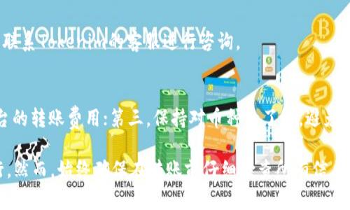 将可盈可乐（Kuying Cola）里的币转到Tokenim（假设为一个加密货币交易所或钱包）的过程，通常需要按照以下步骤进行操作。注意，具体操作可能因平台而异，建议查看相关平台的官方指南。

1. 确认你的账户信息
在开始之前，确保你已经在可盈可乐和Tokenim上都创建了账户，并完成了相应的身份验证。这样，才能顺利地进行币的转移。

2. 查找Tokenim的钱包地址
登陆你的Tokenim账户，找到相应的币种钱包地址。通常，这个地址在“存款”或“充值”页面中可以找到。将这个地址复制下来，确保没有任何遗漏，因为一旦转账错误，可能会导致资金丢失。

3. 打开可盈可乐进行转账
登陆你的可盈可乐账户，找到可用余额或者钱包部分。选择你需要转账的币种，点击“提币”或者“转账”选项。

4. 填写转账信息
在转账页面，粘贴你在Tokenim上复制的钱包地址，并输入你要转账的数量。注意再次确认钱包地址的正确性，以确保币能顺利转到Tokenim上。

5. 确认转账
检查所有信息无误后，点击确认或者提交转账。在很多平台上，转账通常需要一些确认步骤，比如输入验证码等。完成这些步骤后，你的转账请求将被提交。

6. 等待确认
币从可盈可乐转移到Tokenim需要一定的时间，具体时间取决于网络拥堵情况和平台的处理速度。你可以在Tokenim的账户中查看交易记录，确认币是否到账。

7. 检查到账情况
在Tokenim的账户中，查看你的余额或者交易记录，确认币已经成功到账。如有任何问题，可以联系Tokenim的客服进行咨询。

注意事项
在进行币转移时，有几个重要的注意事项：第一，确保使用正确的钱包地址；第二，了解各个平台的转账费用；第三，保持对币种的了解，避免因市场波动而产生的损失。

总的来说，将可盈可乐里的币转移到Tokenim是一个相对简单的操作，只需按照以上步骤进行。然而，始终确保在转账前仔细检查所有信息，并保障账户的安全。如果你对操作有任何疑问，最好先查阅各平台的帮助文档或者联系客服。