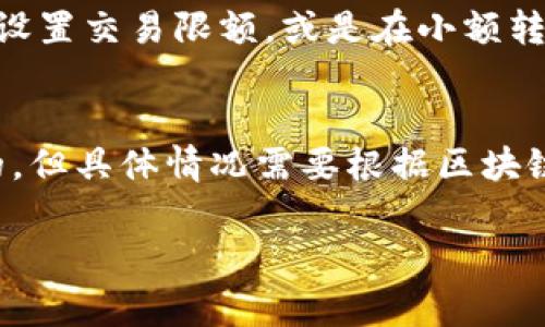 在讨论Tokenim转账失败是否会退回之前，我们先明确一些基本概念和流程。Tokenim是一个数字货币交易平台，用户在平台上进行转账时，通常会涉及到区块链技术和加密货币的特性。

转账失败的原因
首先，转账失败的原因可能有很多，比如网络拥堵、发送地址错误、余额不足、交易费用设置过低等。有时候，当你发起转账时，区块链上的确认速度可能受到影响，导致交易没有及时被处理。
此外，如果你的钱包地址填写错误，资金可能会被发送到一个无法访问的地址，这种情况下资金是无法恢复的。因此，在进行每一次转账前，都要仔细确认接收方的地址，确保没有任何错误。

转账失败后的处理流程
一旦你确认自己的转账失败，首先要做的就是检查交易状态。这可以通过区块链浏览器查看，输入你的交易ID（TxID）来查询。若交易未被网络确认，通常来说，这些未确认的交易最终会被视为失效，资金可能会自动返回到你的钱包。
当然，这一过程可能需要一段时间，具体时间取决于网络的繁忙程度和设置的交易费用。在一些情况下，资金会在几个小时内返回到你的账户，而在其他情况下，可能需要更长的时间。

联系Tokenim客服
如果你对转账失败的处理结果有疑问，建议及时联系Tokenim的客服团队。他们能够提供个性化的服务，帮助你更好地理解转账状态以及解决潜在的问题。通过客服确认转账状态，您也能获得更准确的信息，从而消除疑虑。

安全性与预防措施
作为一个用户，确保资金安全是非常重要的。在进行转账操作时，可以采取一些预防措施来降低风险。例如，使用二次验证、设置交易限额，或是在小额转账成功后再进行大额转账。同时，保持手机和电脑的安全，避免使用公共Wi-Fi进行敏感操作，都是提高安全性的有效方法。

总结
综上所述，Tokenim转账失败后，资金是否会退回取决于多种因素。在大多数情况下，如果交易未被确认，资金是可以退回的，但具体情况需要根据区块链的处理流程和你所使用的交易地址来定。保持警惕、与客服沟通，是确保你的资金安全和顺利交易的关键。

希望以上信息能帮助你更好地理解Tokenim的转账流程以及应对转账失败的方式。如果还有其他疑问，欢迎继续提问！