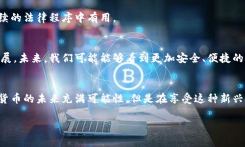    专家揭秘：如何防止加密货币钱包被盗的独家秘诀  / 

 guanjianci  加密货币, 钱包安全, 防盗措施  /guanjianci 

引言：加密货币的魅力与风险
说真的，加密货币已经成为了人们理财的一种热门选择。不管是比特币、以太坊，还是其他各种各样的币种，大家都对它们充满了兴趣。然而，随着这种新型资产的流行，关于加密货币钱包被盗的新闻也层出不穷。你可能在社交媒体上看到过那些让人难以置信的故事，比如某个人的亿万财富在一夜之间蒸发。这真是让人心跳加速啊。

加密货币钱包的工作原理
在深入安全对策之前，我们先了解一下加密货币钱包是如何工作的。简单来说，加密货币钱包就像一个虚拟银行账户，让你可以安全地存储和转账你的数字货币。市面上有热钱包和冷钱包之分。热钱包是通过互联网访问的，方便快捷，但相对的不够安全；冷钱包则是完全离线的，安全性更高，但使用起来没那么方便。

加密货币钱包被盗的常见原因
首先，钱包被盗的原因有很多，最常见的就是网络钓鱼。这种手段通常是黑客通过伪装成合法网站（比如交易所）来获取用户的私人信息，你懂的，很多人不小心就上当了。其次，软件漏洞也是一个大问题，特别是一些不知名钱包的安全性常常堪忧。此外，用户的疏忽大意，例如不定期更改密码、使用弱密码等，也容易导致被盗。

防止加密货币钱包被盗的独家秘诀
那么，如何才能保护好自己的加密货币钱包呢？这里有一些专家推荐的独家秘诀。

h4强密码与双重验证/h4
首先，设置一个强密码是必须的！一个强密码应该包含字母、数字和特殊符号，同时避免使用容易猜到的个人信息，比如生日、名字等。此外，开启双重验证（2FA）是一个很有效的防盗措施。即使黑客获取了你的密码，如果没有第二步的验证，他们也无法访问你的钱包。

h4定期备份你的钱包/h4
备份是任何数字资产管理的关键。当你创建一个加密货币钱包时，务必要保存好助记词和私钥。如果钱包被盗或者你手机丢失，利用备份就可以找回你的资产。备份时，尽量选择一个安全的地方，比如加密的USB驱动器，绝对不要把这些信息随意放在云端。

h4选择信誉好的平台/h4
选择一个信誉好的钱包平台口碑非常重要。市面上有很多钱包，安全性和隐私政策各不相同。在选择之前，你可以先去查阅一下用户评价或者社区的讨论，了解一下其他用户的使用体验。推荐一些知名度高、社区活跃的钱包，比如Ledger、Trezor等冷钱包。

h4保持软件更新/h4
不管你使用的是哪种钱包，保持软件和设备的更新也是一项必不可少的安全措施。开发者会定期发布更新，修复已知的安全漏洞。如果你不及时更新，可能就会给黑客留下可乘之机。

h4警惕网络钓鱼/h4
网络钓鱼是加密钱包盗窃的一个绝密武器。无论是点击邮件链接还是访问不明网站都需要特别谨慎。真的，有时候一不小心点进去，就容易中招。所以，永远不要在不明链接中输入你的钱包地址和密码，保持警惕可不要掉以轻心哦。

发生钱包被盗后该怎么办？
即便采取了所有的防护措施，仍然有可能遭遇被盗的情况。如果真的发生了钱包被盗，第一时间应该做的是保护自己的其他资产。例如，若你使用相同的密码或设备管理多个钱包，那么立即更改所有密码，并启用双重验证来确保安全。

h4联系交易所和钱包服务商/h4
如果你的钱包被盗，及时联系你的钱包服务商。虽然大部分加密交易是不可逆转的，但一些服务商可能会提供一些帮助，例如冻结账户或跟踪交易，也有可能追回部分损失，当然这并不是百分之百可靠。

h4收集证据/h4
收集所有可能的证据，包括交易记录、通信记录等，尽量记下盗取发生的时间和方式。这些信息可以帮助你更好地跟踪盗窃行为，甚至可能在后续的法律程序中有用。

未来的加密货币安全趋势
加密货币的安全性将会随着技术的不断进步而变化。比如，越来越多的用户开始享受生物识别技术带来的便利，不少钱包也在朝着这个方向发展。未来，我们可能能够看到更加安全、便捷的保护措施。此外，去中心化技术也会为用户提供更多选择，提升整体的安全性。

总结：加密货币的安全之路
总的来说，加密货币钱包被盗并不是绝对不可避免的，但采取适当的措施可以大大降低风险。记住这些专家的建议，保护好你的数字资产。加密货币的未来充满可能性，但是在享受这种新兴投资方式时，切忌掉以轻心，安全永远是第一位的。所以，保持警惕，祝你在这个数字世界里平安顺利！ 

如果你对加密货币钱包的安全还有更多疑问或想法，欢迎在评论区留言，大家一起讨论交流，共同提升安全意识。