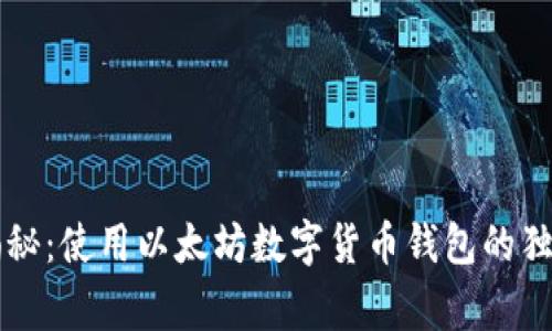 专家揭秘：使用以太坊数字货币钱包的独家秘诀