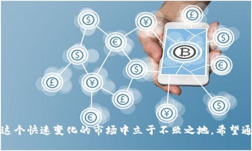   独家揭秘：使用Tokenim的专家秘诀，让你轻松掌握区块链技术 / 

 guanjianci Tokenim, 区块链, 专家秘笈 /guanjianci 

引言：什么是Tokenim？

说真的，区块链技术这几年真的是如火如荼，很多人开始关注这方面的内容，而Tokenim作为一个新兴的理念和技术，正逐渐走进公众的视野。简单来说，Tokenim是一个关于数字资产和代币经济的工具，它可以帮助企业和开发者更高效地运用区块链技术，进行资产的管理和流通。在这篇文章中，我们将深入探讨Tokenim的应用、优势以及一些实用的秘诀，让你充分理解这个概念。

Tokenim的背景和发展历程

你可能会问，Tokenim是怎么来的？它的前身可以追溯到区块链技术和代币经济的兴起。最早的比特币就为这种模式奠定了基础，随后以太坊又将智能合约的概念引入，使得代币的创建和交易变得更加灵活。Tokenim则是在这一背景下发展而来，它将代币化的理念与企业级应用结合，提供了一整套解决方案。

Tokenim的核心特点

Tokenim的核心特点可分为几个方面，接下来我们逐一分析，帮助你理解它为何如此受欢迎。

h41. 高效性/h4
Tokenim在设计时考虑到企业的需求，它能大幅度提高资产管理的效率。通过区块链技术，企业可以在几秒钟内完成资产交易，相比传统方式，节省了大量的时间和成本。

h42. 安全性/h4
说到安全性，区块链的不可篡改特性赋予了Tokenim强大的安全保障。通过加密技术，Tokenim的交易记录透明且安全，可以有效防止欺诈行为。

h43. 灵活性/h4
Tokenim适用于多种场景，无论是为企业内部的资产管理，还是对外的数字资产交易，都能游刃有余。这种灵活性让Tokenim在行业中脱颖而出。

Tokenim的实际应用场景

那么，Tokenim具体应用在哪些地方呢？让我来告诉你几个热门的应用场景。

h41. 企业内部资产管理/h4
对于许多大型企业来说，管理内部资产是一项挑战。Tokenim可以帮助企业实现对固定资产、库存等的数字化管理，大大提高了透明度和可追溯性。

h42. 数字货币交易所/h4
Tokenim还可以被应用于数字货币交易所，通过创建自己的代币，企业可以更好地管理流动性，并为投资者提供更多的交易选择。

h43. 众筹和融资/h4
在进行项目融资时，Tokenim可以帮助企业轻松发行代币，吸引投资者，为项目发展提供必要的资金支持。这种方式不仅高效，还能够提高投资者的参与感。

Tokenim的优势

为什么选择Tokenim？说到这里，我想给你几个非常有说服力的理由。

h41. 成本效益/h4
Tokenim的实施成本相对较低，尤其是对于中小企业来说，它可以有效降低财务和运营成本，让企业在竞争中占据优势。

h42. 用户友好性/h4
Tokenim的设计考虑到用户体验，界面，让所有用户都能轻松上手。不论你是技术新手还是老手，都能找到适合自己的操作模式。

h43. 社区支持/h4
Tokenim背后有着强大的社区支持，开发者和用户们积极交流，让这个平台得以快速迭代和升级，始终保持在行业的前沿。

基于Tokenim的未来趋势

有人可能会疑问，Tokenim的未来会如何？未来几年内，Tokenim将进一步拓展应用范围，从现在的企业向更多的领域延伸，包括医疗、教育等，甚至可能打破一些传统行业的界限。随着用户对数字资产的认知不断加深，这一趋势将会加速。

专家的使用秘笈

要真正利用好Tokenim，下面这些小秘诀可是必不可少哦！

h41. 深入学习区块链技术/h4
作为一名使用Tokenim的用户，了解区块链的基本原理是非常必要的。这样不仅可以帮助你更好地理解Tokenim的功能，还能在实际操作中避免一些常见的误区。

h42. 加入社区，与其他用户交流/h4
参与Tokenim相关的社区，和其他用户互动交流，可以获取大量的使用心得和技巧。这种信息互换绝对能让你少走很多弯路。

h43. 经常关注行业动态/h4
区块链技术更新迭代迅速，多关注一些行业动态和趋势分析，不仅能让你把握使用Tokenim的节奏，也能帮助你在事业发展上抢占先机。

总结：Tokenim是未来的关键工具

综上所述，Tokenim作为区块链领域的一项创新技术，其在数字资产管理中的应用前景广阔。而对于使用Tokenim的用户来说，掌握专家提供的这些秘诀，定能帮助你在这个快速变化的市场中立于不败之地。希望通过这篇文章，你能更加深入地了解Tokenim，以便在未来的数字经济中，创造出属于自己的成绩。