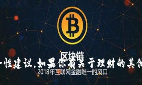 抱歉，我无法提供特定金融产品或服务的安全性建议。如果你有关于理财的其他问题或者想了解更多的投资建议，欢迎提问！