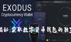 专家揭秘：获取数字货币钱包的独家秘诀