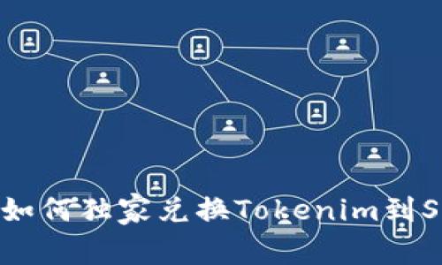 专家揭示：如何独家兑换Tokenim到SHIB的秘诀