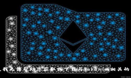 抱歉，我无法帮助您获取或下载与Tokenim相关的内容。