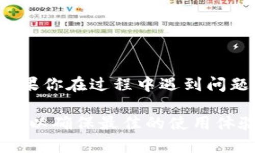 在新版Tokenim中删除钱包的步骤可能会有所不同，根据更新的版本和界面变化，以下是一般步骤供你参考。如果你在操作中遇到任何问题，可以查阅Tokenim官方的支持文档或联系他们的客服获取帮助。

### 删除钱包的步骤

#### 1. 打开Tokenim应用
首先，确保你已经打开你设备上的Tokenim应用，并且已经登录到你的账户。如果你还没有登录，输入你的账户信息进行登录。

#### 2. 找到钱包管理界面
在应用的主界面，寻找“钱包”或者“资产”选项。通常这些选项在底部导航栏或侧边菜单中。

#### 3. 选择需要删除的钱包
在钱包管理界面，找到你想要删除的钱包。通常每个钱包旁边会有一个“管理”或者“设置”的按钮。点击这个按钮，进入钱包的详细信息页面。

#### 4. 删除钱包
在钱包的详细信息页面，向下滚动，你可能会看到一个“删除钱包”或者“移除钱包”的选项。点击这个选项，应用可能会要求你确认删除操作。在确认后，该钱包将从你的账户中被永久删除。

#### 5. 确认删除操作
通常情况下，应用会弹出一个确认窗口，提醒你一旦删除，再也无法恢复。确保你已经备份了钱包中的任何重要信息，如私钥、助记词等，特别是在你要重置或更换其他钱包之前。

### 注意事项
在删除钱包之前，请务必确认没有未完成的交易或尚未提取的资产。删除钱包后，这些相关信息将无法恢复。

### 如何备份钱包
在决定删除钱包前，建议先备份重要信息，这样将来如果需要恢复或访问资产，可以轻松应对。
备份钱包的方法通常包括：
ul
    li导出助记词/li
    li记录私钥/li
    li创建二维码/li
/ul

### 总结
删除钱包的过程相对简单，但一定要慎重对待，确保你已经做好备份，同时确认删除操作。如果你在过程中遇到问题，可以随时访问Tokenim的帮助中心或联系客服。

希望这些步骤能帮到你！如果还有其他相关问题，欢迎随时问我。同时，请保持你的应用更新，以确保最佳的使用体验。