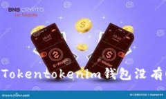 专家独家揭秘：Tokentokenim钱包没有OTC的解决秘诀