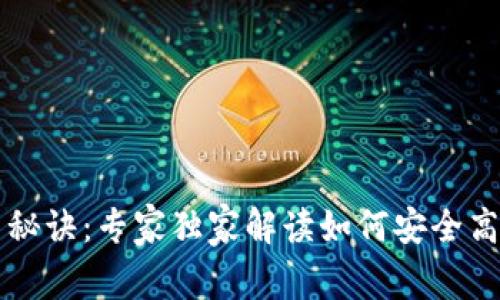 新出的加密钱包使用秘诀：专家独家解读如何安全高效管理你的数字资产