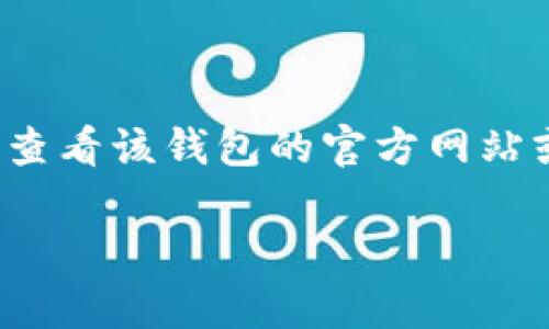 Tokentokenim钱包是一个加密货币钱包，它的具体特性和功能可能会因版本和更新而有所不同。我们来看看它是否被归类为在线钱包。

### 在线钱包的定义

在线钱包通常是指通过网络浏览器或手机应用程序访问的加密货币钱包。用户可以随时随地访问这些钱包，只要连接到互联网，最常见的在线钱包包括一些知名的平台和服务。

### Tokentokenim钱包的特性

1. **访问方式**：如果Tokentokenim钱包主要通过网页或移动应用进行访问，则可以认为它是一个在线钱包。
  
2. **安全性**：在线钱包通常会受到网络攻击的威胁，因此其安全性通常较低。与硬件钱包或冷钱包相比，在线钱包的安全性相对较差。如果Tokentokenim钱包配备了较强的安全措施（如双重身份验证），这可能会减轻一些安全风险。

3. **功能和便利性**：在线钱包一般提供便捷的交易功能，包括快速发送和接收加密货币。如果Tokentokenim钱包支持这些功能，那么它很有可能被视为在线钱包。

### 结论

如果Tokentokenim钱包通过互联网访问，并且操作相对便利，那么它可以被归类为在线钱包。不过，最好查看该钱包的官方网站或用户手册，以了解它的具体功能和安全性特征。

如果你对Tokentokenim钱包还有其他问题，欢迎再次提问！