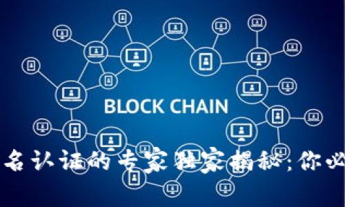 区块链钱包实名认证的专家独家揭秘：你必须知道的秘诀