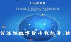 专家教你如何注销数字货币钱包号：独家秘诀解