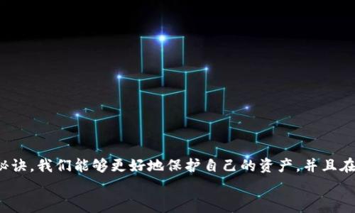 专家揭秘：区块链钱包的独家逻辑及使用秘诀

区块链钱包, 数字货币, 安全性/guanjianci

什么是区块链钱包？
大家好，今天我们来聊聊一个非常火的话题——区块链钱包。说真的，随着数字货币的普及，越来越多的人开始接触和使用区块链钱包，但对于它的具体工作原理和使用逻辑，很多人其实还是一头雾水。那么，区块链钱包到底是什么呢？
简单来说，区块链钱包是一个用来存储、管理你的数字货币（比如比特币、以太坊等）的工具。你可以把它想象成一个虚拟的钱包，不同的是，它并不存储货币本身，而是拥有访问你在区块链网络上资产的权限。地说，钱包就是你和区块链之间的通道。

区块链钱包的分类
区块链钱包主要分为几种类型，大家一定要牢记这些分类，这样在选择和使用的时候才能更得心应手。以下是几种主要的区块链钱包类型：
ul
li热钱包（Hot Wallet）：顾名思义，“热”是因为它常常处于在线状态，比如手机钱包或桌面钱包。这种钱包的便利性很高，随时随地都能进行交易，但相对的，安全性会稍弱。/li
li冷钱包（Cold Wallet）：冷钱包是指脱机状态的钱包，像硬件钱包或者纸钱包。这种方式虽然不太方便，但安全性杠杠的，非常适合长期存储大额数字资产。/li
li软件钱包（Software Wallet）：这类钱包可以在手机或电脑上下载并使用，既有热钱包的便利，又具备一定的安全性。/li
li硬件钱包（Hardware Wallet）：这是当前安全性最高的钱包类型，用户需要购买专门的硬件设备来存储私钥，非常适合大额投资者。/li
/ul

区块链钱包的工作原理
那么，区块链钱包到底是怎么运作的呢？这就涉及到一些基础的区块链知识了。每一个区块链钱包都有一组公钥和私钥：
公钥：这是你可以分享给别人的地址，用于接收交易。可以想象成你的银行账户号码，别人向你转账时需要用到。
私钥：这可得牢记住，它是用于签名和确认你交易的密钥。好比是你的密码，没了这个，别人甚至不能代表你发起转账。绝对不能透露给任何人哦！
当你进行交易时，你的钱包通过将交易信息与私钥结合，创建一个数字签名，并把这笔交易广播到区块链网络上。而网络上的节点会验证这个签名的有效性，若确认无误，交易便会被记录在区块链上。

安全性：如何保护你的区块链钱包？
说真的，安全性是大家使用区块链钱包时最关心的问题了。毕竟，任何人都不希望自己辛苦赚来的数字货币在一瞬间化为乌有。这里我给大家总结了几个保护钱包的秘诀，记得要认真看哦！
ul
li定期备份：是的，定期备份你的钱包文件或助记词，防止因为系统崩溃等意外丢失资产。/li
li设置强密码：啥事都要有个好的开头，强劲的密码是保护你钱包最基础的防线！/li
li启用双重认证：一些钱包支持双重认证功能，这个功能再加一道锁，可以大大提高安全性哦！/li
li保持软件更新：经常检查钱包软件的更新，确保你使用的是最新版本，以防安全漏洞。/li
li避免不信任的网站：不要随便点击陌生链接，确保在官网下载钱包，切记！/li
/ul

区块链钱包的使用秘诀
除了安全性，怎样更高效地使用区块链钱包也是大家非常关心的。这里有几个使用秘诀分享给大家：
ul
li学会使用小额交易：在你熟悉操作之前，尽量先用小额进行转账测试。当你确认自己操作无误后，再进行大额交易，减少损失的可能。/li
li懂得选择合适的网络费用：有时候，网络交易费用波动较大，学会在高峰期和低峰期选择合适的费用，可以让你的交易更快速且省钱。/li
li记录每一笔交易：说真的，记录好每一笔进出账目，可以让你对自己的资产有个清晰的认识，也帮助你更好地做投资决策。/li
/ul

总结
在这个数字货币迅猛发展的时代，区块链钱包已经成为每一个投资者必不可少的工具。通过了解区块链钱包的工作原理、安全性和使用秘诀，我们能够更好地保护自己的资产，并且在投资中更加游刃有余。希望今天的分享能对大家有所帮助，记得在使用时多多注意安全哦，毕竟草率行事可能带来的损失让你后悔莫及！
当然，如果你有其他问题或想法，欢迎在留言区和我分享，我们一起探讨更多区块链的话题！