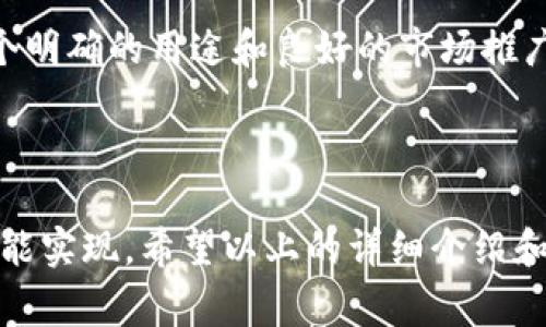 创建一个Token（如Tokenim）涉及多个步骤，通常需要对区块链技术有一定的了解。以下是一个详细的指南，帮助你理解如何创建一个Token，以及相关的重要概念。

### 什么是Token？

Token是建立在区块链之上的数字资产。它们可以代表各种资产或实用性，常见于加密货币和去中心化应用（dApps）中。Token通常分为以下几类：

- **实用型Token（Utility Token）**：用于提供某种功能或服务的Token，比如在某个平台上使用的积分。
- **证券型Token（Security Token）**：代表公司股权或其他金融资产的Token，通常涉及监管合规。
- **稳定币（Stablecoin）**：与法币挂钩的Token，旨在减少价格波动。

### 如何创建Token

创建一个Token通常涉及以下步骤：

#### 1. 选择区块链平台

在创建Token之前，首先要选择一个合适的区块链平台。常见的平台包括以太坊（Ethereum）、币安智能链（Binance Smart Chain）、波卡（Polkadot）等。

#### 2. 学习智能合约

Token通常通过智能合约创建，因此了解智能合约的基本知识是必须的。如果你选择以太坊，了解Solidity编程语言会非常有帮助。

#### 3. 编写Token智能合约

在以太坊平台上，你可以使用Solidity编写一个简单的Token智能合约。下面是一个简单的ERC20 Token的示例代码：

```solidity
// SPDX-License-Identifier: MIT
pragma solidity ^0.8.0;

import 