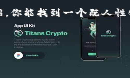   专家揭秘：2023年最值得信赖的比特币交易所独家推荐！ / 

 guanjianci 比特币交易所, 比特币平台, 加密货币交易 /guanjianci 

引言：比特币交易所的重要性

在如今这个数字经济迅猛发展的时代，比特币作为一种颠覆传统金融体系的加密货币，受到了越来越多人的关注。交易所的选择对于比特币投资者而言，简直就是关系到资金安全和投资回报的重要因素。说真的，找一个靠谱的交易所就如同找到一个值得信赖的银行，不仅涉及日常的交易，还关系着你未来的财务规划。

什么是比特币交易所？

简单来说，比特币交易所是一种平台，允许用户进行比特币以及其他加密货币的买卖。不同的交易所有不同的特点，比如交易费用、支持的币种、用户体验以及安全性等等。你不用担心，今天我会给你详细介绍一些2023年最值得信赖的比特币交易平台。

知名比特币交易所一览

在市场上，有许多种类的比特币交易所。下面就来看看一些在业内口碑极佳的平台，当然，这些平台也是我经过深思熟虑后推荐给你的。

h41. Coinbase/h4

作为全球最大、最知名的加密货币交易所之一，Coinbase 提供非常友好的用户体验，尤其适合新手。它的界面简单易用，支持多种支付方式，包括信用卡和银行转账。此外，Coinbase 还提供了一个安全的数字钱包，让用户的资产更加安全。

h42. Binance/h4

如果你在寻找交易品种丰富的平台，Binance 绝对是个不错的选择。它不仅支持比特币，还有成千上万种其他加密货币可供交易。其交易费用相对较低，而且提供了许多交易工具和功能，适合有一定经验的投资者。值得一提的是，Binance 最近也在不断推出新的功能，比如储蓄账户，坚持给用户带来实体价值。

h43. Kraken/h4

Kraken 是一个老牌交易所，以其安全性和广泛的功能受到重视。如果安全对你来说是首要考虑的因素，Kraken 将是一个非常安心的选择。它提供了多种交易对，还支持法币交易。此外，Kraken 的服务在国际上享有很高的声誉，帮助无数投资者达成了风险管理。

h44. Huobi/h4

作为亚洲最大的数字货币交易平台之一，Huobi 不仅在中国拥有众多用户，也在全球范围内拓展了其影响力。Huobi 的交易手续费较低，用户可以通过多种方式进行交易，平台的安全性和服务质量都相当不错。此外，Huobi 还经常上线新的项目，方便投资者抓住市场机会。

h45. OKEx/h4

OKEx 是另一个备受欢迎的交易平台，尤其在期货交易方面表现突出。它提供了丰富的交易产品，包括现货交易、期货交易、杠杆交易等，适合各种类型的投资者。OKEx 的用户界面友好，操作流畅，同时也具备很高的安全性。

选择比特币交易所的关键因素

选择一个合适的交易所并不是一件简单的事情，有几个关键因素你必须考虑，毕竟安全和费用是你最关注的。

h41. 安全性/h4

这是每个投资者最关心的。确保你选择的交易所有良好的安全记录，比如两步验证、多重签名技术等。此外，查看交易所是否被监管也是个不错的选择。许多国家都有专门针对加密货币交易的监管措施。

h42. 手续费/h4

交易费可能会对你的盈利产生重大影响。很多交易所会根据不同的交易类型收取不同的费用。从长远来看，选择低手续费的平台，将会让你的投资成本降低。

h43. 用户体验/h4

一个好的交易所应该具备友好的用户界面和良好的客户支持。尤其是对于新手来说，流畅的操作体验会让你在投资过程中更加顺利。

h44. 可用币种/h4

如果你不仅关注比特币，还想投资其他热门加密货币，确保你所选择的交易所提供多种币种的交易选项。这也会为你未来的投资提供更多可能性。

结论：选择适合自己的平台

总的来说，选择一个适合自己的比特币交易所是一项重要的决定。这不仅涉及到投资的顺利进行，还关系到你未来的财务安全。希望通过本文的介绍，你能找到一个既人性化又安全的交易平台。大家在交易时，一定要保持冷静和理智，做出明智的投资决策。

在数字货币的世界里，学习永远不会停止，适时地调整策略和选择新平台也是必要的。未来的投资之路，不妨一起探索更多的可能性吧！

希望你能在这场数字货币的旅程中获得成功，别忘了保持好奇心，了解市场的变化！