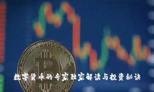 数字货币的专家独家解读与投资秘诀