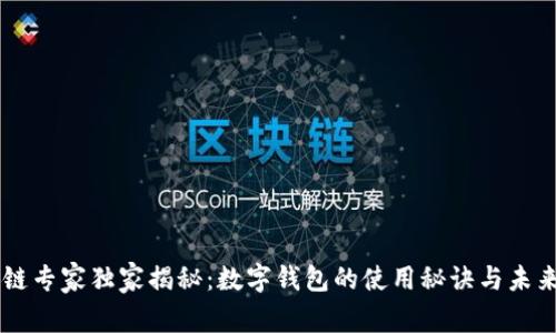 区块链专家独家揭秘：数字钱包的使用秘诀与未来展望