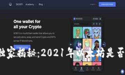 专家独家揭秘：2021年以太坊是否会跌？