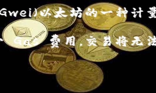 在以太坊等区块链上进行转账，确实需要支付“Gas”费用。Gas 是一种用于衡量在区块链上执行交易或操作所需计算资源的单位。在进行 Token 转账时，无论是 ERC-20 代币还是其他类型的代币，都会涉及到 Gas 费用。这是因为每个操作或交易都需要进行网络验证和记录，这是为了确保区块链的安全性和正常运行。

私钥签名交易后，用户需要支付一定数量的以太坊（ETH）作为 Gas 费用，这些费用会根据网络的拥堵程度而有所不同。通常情况下，Gas 价格会以 Gwei（以太坊的一种计量单位）来表示，用户可以根据网络状态选择合适的 Gas 价格来发送交易。

所以，如果你在进行 Token 转账时，一定要确保你的钱包中有足够的 ETH 来支付 Gas 费用。否则，虽然发出的交易请求可能会被提交，但由于缺少 Gas 费用，交易将无法被处理。

如果你对 Token 转账和 Gas 费用还有其他疑问，欢迎随时询问！