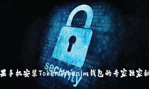 苹果手机安装TokenTokenim钱包的专家独家秘诀