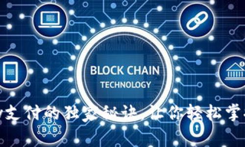 专家揭秘：988pay支付的独家秘诀，让你轻松掌握移动支付新趋势