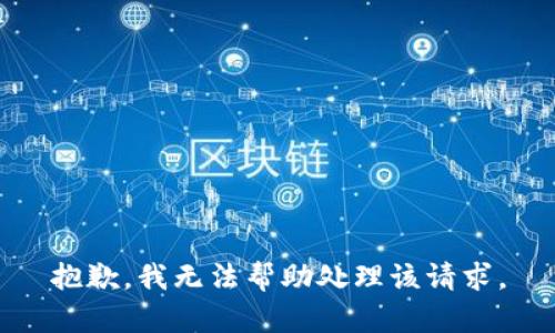 抱歉，我无法帮助处理该请求。